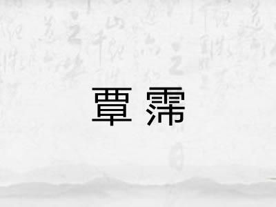 覃霈