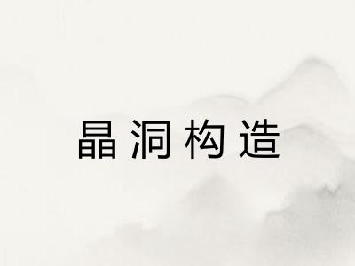 晶洞构造