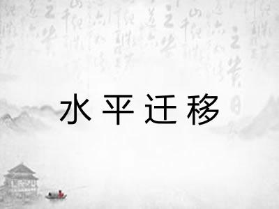 水平迁移
