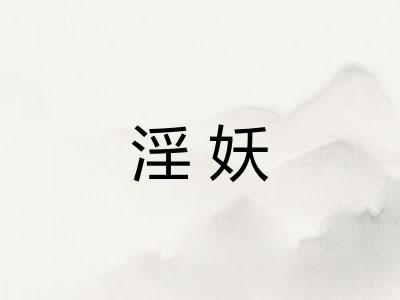 淫妖