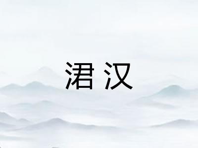 涒汉