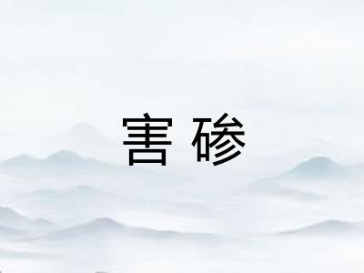 害碜