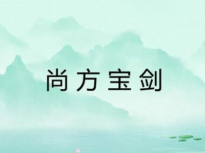 尚方宝剑