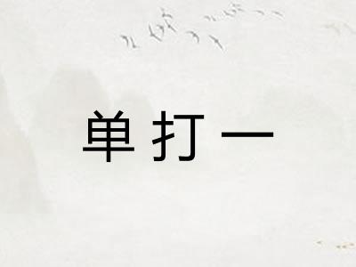 单打一