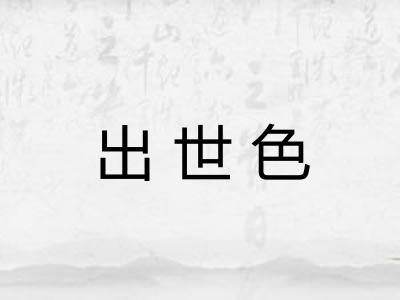 出世色