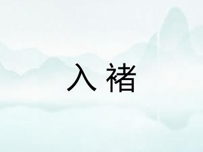 入褚