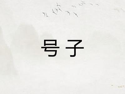 号子