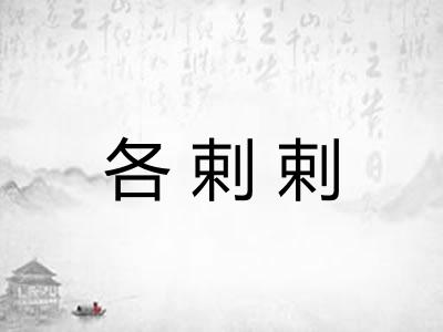 各剌剌