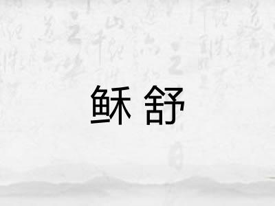 稣舒