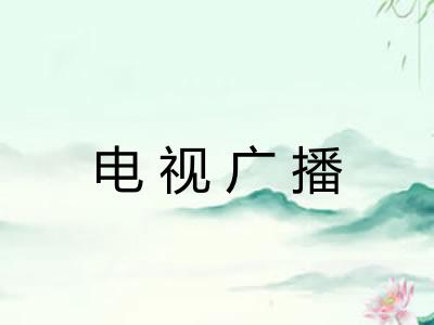 电视广播