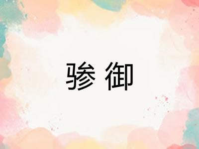 骖御