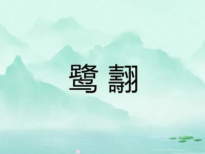 鹭翿