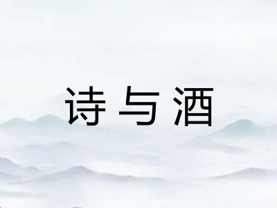 诗与酒