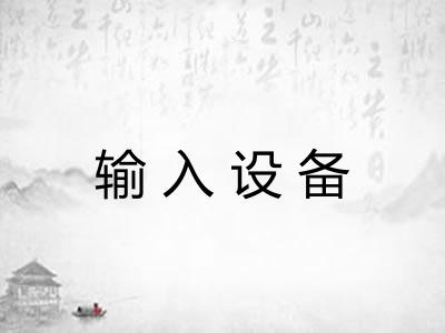 输入设备