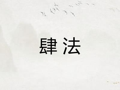 肆法