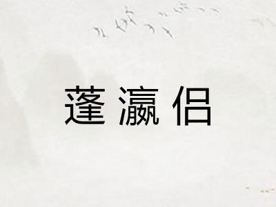蓬瀛侣