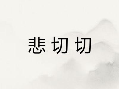 悲切切