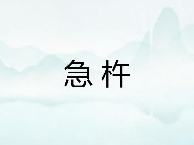 急杵