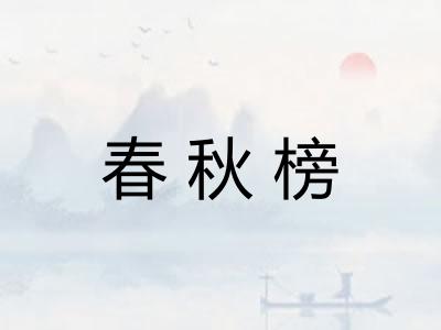 春秋榜