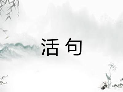 活句
