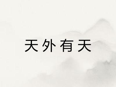 天外有天