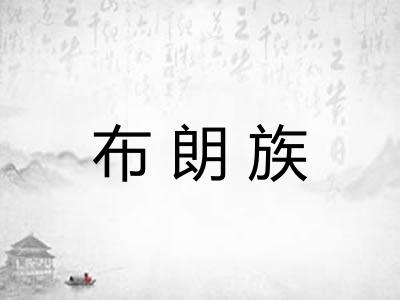 布朗族