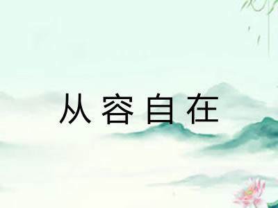 从容自在