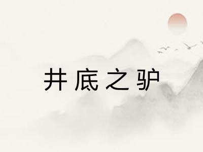 井底之驴