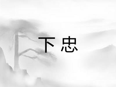 下忠