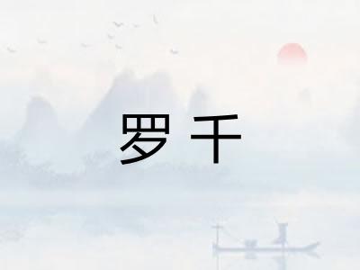 罗千
