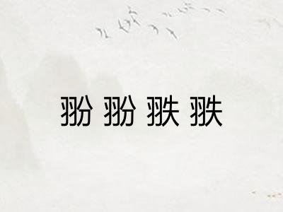 翂翂翐翐