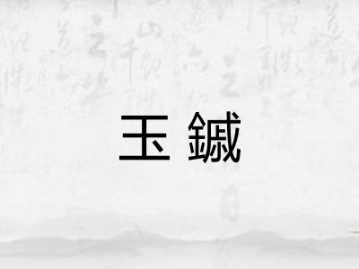 玉鏚
