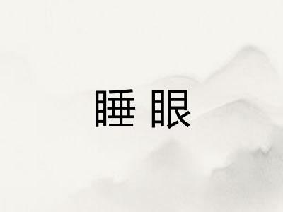 睡眼