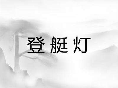 登艇灯