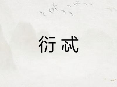 衍忒