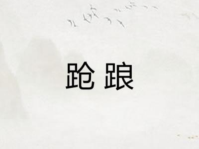 跄踉