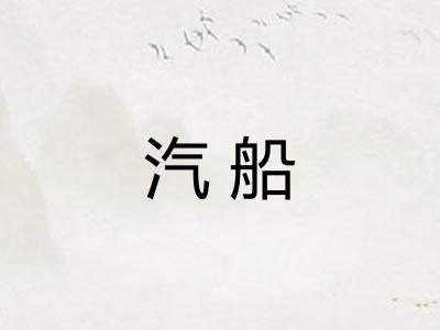 汽船