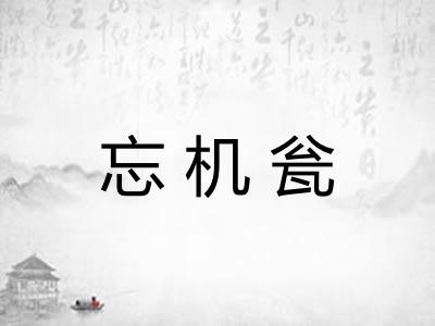 忘机瓮