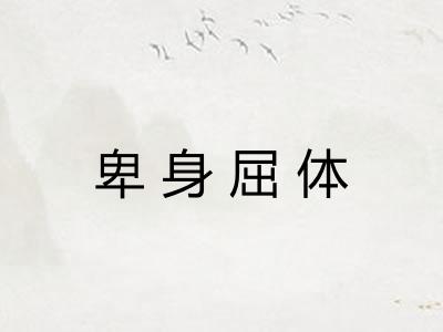 卑身屈体