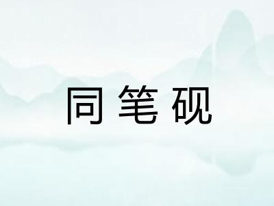 同笔砚