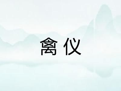 禽仪
