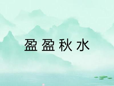 盈盈秋水