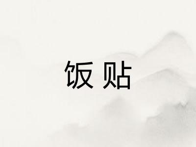 饭贴
