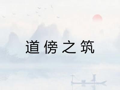 道傍之筑
