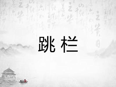 跳栏