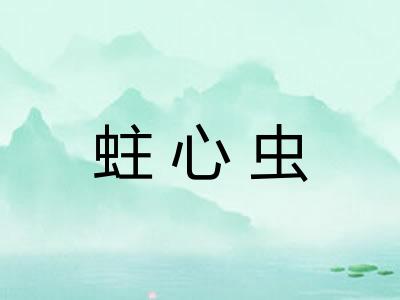 蛀心虫