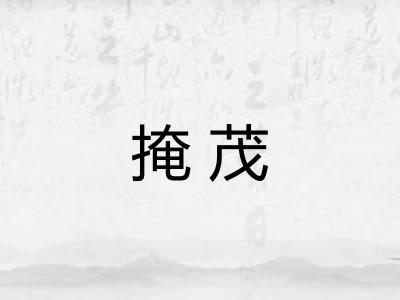 掩茂