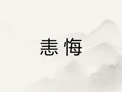恚悔