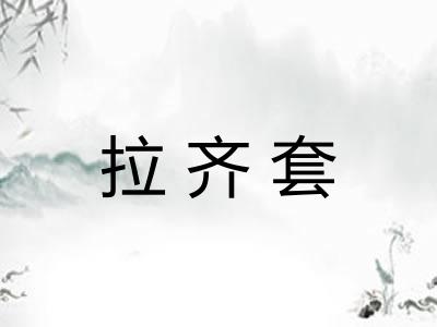 拉齐套
