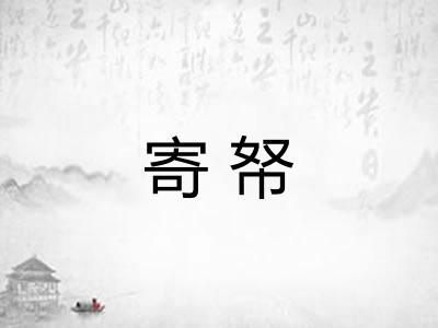 寄帑